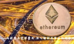 Tokenim的能量与宽带费用：深入解析其背后的成本