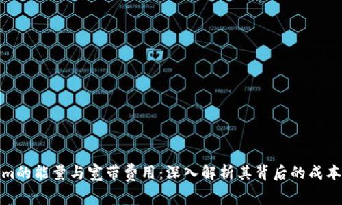 Tokenim的能量与宽带费用:深入解析其背后的成本与效益