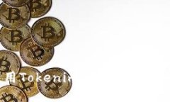 如何下载和使用Tokenim20钱包手机版：一步步指南