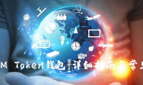 如何创建IM Token钱包:详细指南与常见问题解答