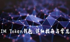 如何创建IM Token钱包：详细指南与常见问题解答
