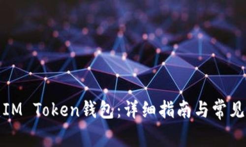 如何创建IM Token钱包:详细指南与常见问题解答