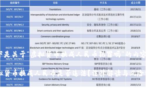 以下是关于“虚拟货币换成人民币犯罪吗”的内容：

虚拟货币换成人民币是否违法？法律解读与风险分析