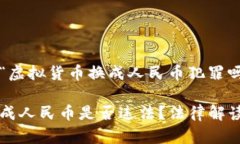 以下是关于“虚拟货币换成人民币犯罪吗”的内