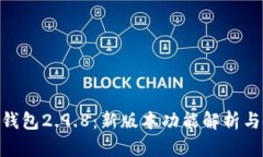 Tokenim钱包2.9.8：新版本功能解析与使用指南