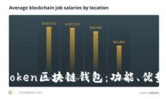 全面了解imToken区块链钱包：功能、优势与使用指