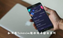 如何将Tokenim转移到币安交易所