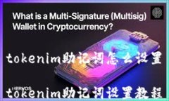 tokenim助记词怎么设置tokenim助记词设置教程