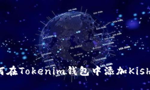 如何在Tokenim钱包中添加Kishu币