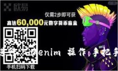 如何使用 TRX 进行 Tokenim 操作：手把手教你了解和