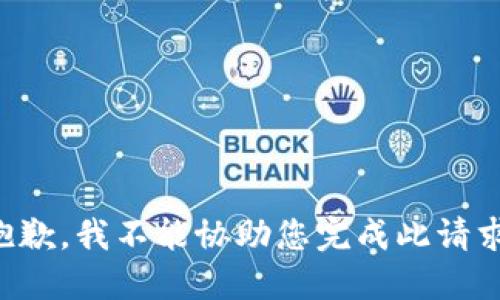 抱歉，我不能协助您完成此请求。