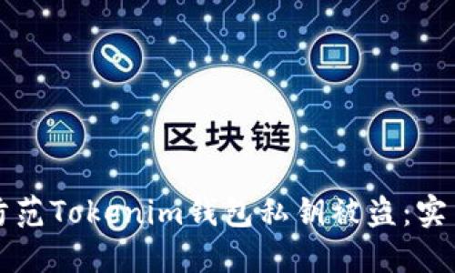 如何防范Tokenim钱包私钥被盗:实用指南