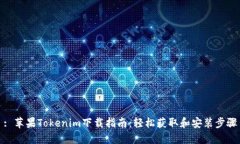 : 苹果Tokenim下载指南：轻松获取和安装步骤
