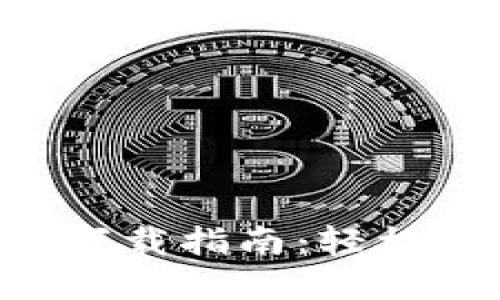 : 苹果Tokenim下载指南:轻松获取和安装步骤
