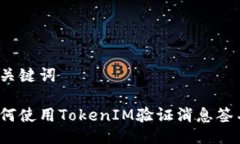 与关键词如何使用TokenIM验证消息签名？