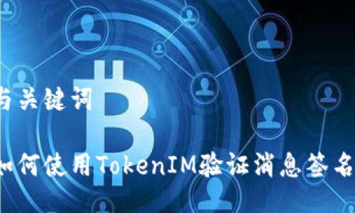 与关键词
如何使用TokenIM验证消息签名?