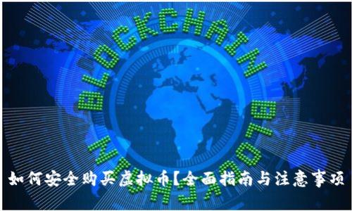 如何安全购买虚拟币？全面指南与注意事项