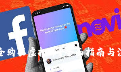 如何安全购买虚拟币？全面指南与注意事项