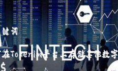 与关键词如何在Tokenim平台上存储其他数字货币