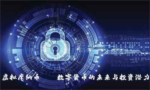 虚拟摩纳币——数字货币的未来与投资潜力