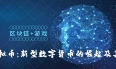 LVPlus虚拟币：新型数字货币的崛起及其未来展望