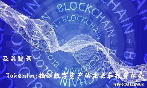 及关键词

 Tokenim：揭秘数字资产的未来和投资机会