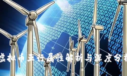 虚拟币五行属性解析与深度分析