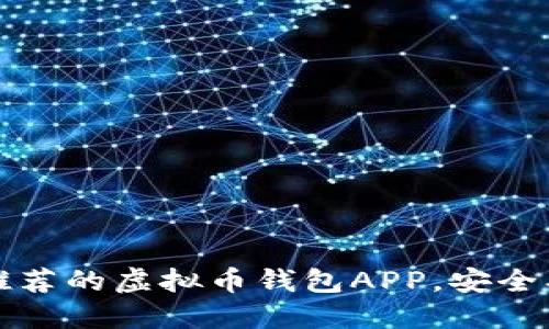 2023年最推荐的虚拟币钱包APP,安全、便捷又高效