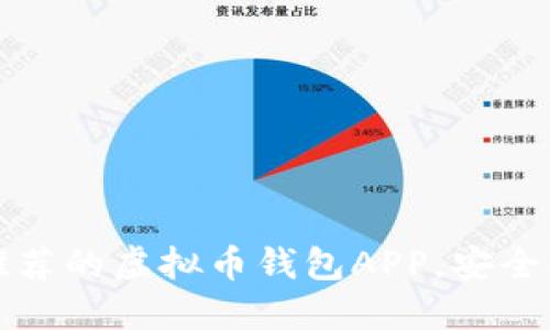 2023年最推荐的虚拟币钱包APP,安全、便捷又高效