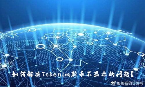如何解决Tokenim新币不显示的问题？