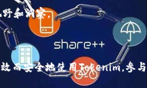    如何在中国大陆有效使用Tokenim？ / 

 guanjianci  Tokenim, 中国大陆, 加密货币, 区块链技术  /guanjianci 

近年来，随着区块链技术的迅速发展和加密货币的广泛传播，Tokenim作为一款颇具潜力的数字资产管理工具，逐渐被中国大陆用户所关注。Tokenim主要用于数字资产管理、加密货币交易和智能合约的执行，尽管在中国大陆的使用面临一些挑战，但通过一些策略和方法，用户依然可以安全有效地使用Tokenim。

在这篇文章中，我们将讨论如何在中国大陆有效使用Tokenim，包括技术细节、注意事项以及如何应对相关的法律和法规问题。此外，我们还将解答用户在使用Tokenim时可能遇到的五个最常见问题。

问题一：Tokenim的基本功能是什么？

Tokenim是一款基于区块链技术的平台，提供了数字资产管理、转账和交易功能。它的基本功能包括：

1. **数字资产管理**：用户可以在Tokenim上创建和管理自己的数字钱包，存储各类加密货币和代币。用户可以通过其友好的用户界面，轻松查看自己的资产状况，以及各项资产的历史交易记录。

2. **加密货币交易**：Tokenim允许用户进行多种加密货币之间的交易，包括知名的比特币、以太坊以及其他ERC-20代币。通过其智能交易引擎，用户可以获得更快的交易执行速度和更低的交易费用。

3. **智能合约执行**：Tokenim支持智能合约的创建和执行，使用户能够在安全的环境下进行去中心化应用的开发和管理。用户可以利用智能合约自动执行协议条款，省去中介费用。

4. **安全性和隐私保护**：Tokenim注重用户的安全性，通过多重身份验证和加密技术确保用户数据的安全。此外，各类交易活动都在区块链上公开透明，保证了交易的可追溯性。

因此，Tokenim的功能不仅限于基础的资产管理，它还提供了一个全面的生态系统，帮助用户安全、便利地参与到区块链经济中。

问题二：在中国大陆使用Tokenim面临什么挑战？

尽管Tokenim在技术上能够为用户提供便捷的数字资产管理体验，但在中国大陆使用则面临一些挑战：

1. **法律法规问题**：中国政府对加密货币的监管非常严格，不少交易所被关闭，ICO（首次代币发行）也被禁止。这使得用户在使用Tokenim的过程中，必须十分注意遵循相关的法律法规，避免因违反法律而遭受处罚。

2. **网络限制**：由于中国大陆对某些外部应用和网站的限制，Tokenim的访问可能受到影响，尤其是在高峰时段，用户体验可能会下降。这些网络限制使得用户在进行交易或者资产管理时需要采用相应的 VPN 或者代理工具。

3. **信息获取难度**：由于区块链和加密货币行业的飞速发展，信息更新极快，而在中国大陆相较于西方国家，这些信息的获取较为困难。用户在学习和掌握Tokenim相关知识时，可能感到无从下手。

4. **市场波动性**：加密货币市场本身具有较大的波动性，这使得用户在使用Tokenim进行投资时，需提前做好风险评估。未来市场走势难以预测，用户若盲目跟风投资，可能导致资产损失。

综上所述，中国大陆用户在使用Tokenim时，需要应对法律法规、网络限制、信息获取的难度以及市场波动性等多重挑战，因此在使用之前做好充分的准备是非常重要的。

问题三：如何安全地使用Tokenim？

在使用Tokenim时，用户的安全是一项最为重要的考虑因素。以下是一些确保安全的建议：

1. **启用多重身份验证**：Tokenim的账户安全设置中，用户可以开启多重身份验证功能。这能有效防止未授权的访问，提高账户的安全性。

2. **定期更换密码**：为了降低账户被盗的风险，建议用户定期更换密码，并使用复杂和独特的密码。避免使用相同的密码登录不同的平台，以防止账户信息泄露。

3. **使用硬件钱包**：如果进行大额投资或长期持有加密资产，推荐使用硬件钱包。这种方式能够离线存储私钥，且安全性更高，有效防止黑客攻击。

4. **关注网络安全**：在使用Tokenim时，尽量避免在公共Wi-Fi网络下进行交易，以降低被网络攻击的风险。同时，要确保设备上使用的是最新的安全软件，提高网络防护能力。

5. **定期查看账户活动**：用户要定期检查账户的交易活动，如发现任何异常交易或活动，需立即冻结账户并联系Tokenim客服。通过定期监控，可以及早发现潜在的问题并采取相应措施。

只有在充分保障个人账户安全的前提下，用户才能放心地使用Tokenim进行资产管理与交易。

问题四：对Tokenim的投资风险有哪些？

Tokenim作为加密货币市场的一部分，正在吸引越来越多的投资者。然而，所有投资均存在风险，Tokenim也不例外。以下是一些可能的投资风险：

1. **市场波动性**：加密货币市场的价格波动剧烈，投资者可能在短时间内面临高额的利润，也可能经历巨大的损失。这种极端的波动性使得投资者需具备强大的心理素质和投资策略。

2. **项目合规性**：Tokenim及其相关项目可能面临法律监管的变化。这对投资者而言，意味着需要随时关注政策动态，确保自身投资的合规性。“合规”与“洗钱”的界限模糊，用户在不了解相关法律的情况下参与投资，可能面临法律风险。

3. **技术风险**：Tokenim虽提供技术保障，但系统故障、黑客攻击等不可预知的技术风险仍然可能发生。黑客攻击可能导致用户资产被盗，给投资带来直接的经济损失。

4. **流动性风险**：尽管Tokenim提供多样化的交易服务，某些小众代币的流动性相对较低，可能导致用户在需要变现时无法顺利出售资产，从而增加资金周转的难度。

5. **信息不对称**：加密市场信息极其丰富，但用户在信息获取、分析能力上可能存在差距，导致做出非理性的投资决策。因此，了解市场上关于Tokenim的各种信息十分重要。

了解投资风险后，用户可以在投资前制定相应的风险管理策略，确保资产安全。

问题五：如何获取Tokenim的最新动态和信息？

要始终保持对Tokenim及其相关动态的了解，用户可以尝试以下几种途径：

1. **官方渠道**：访问Tokenim的官方网站、社交媒体以及其官方博客，获取最新的发布信息、功能更新以及社区动态。这些官方信息通常是最可靠的。

2. **行业媒体**：关注一些知名的区块链及加密货币媒体，如CoinDesk、CoinTelegraph等，能够获取行业新闻、市场分析和舆论趋势。这些媒体通常会对Tokenim的动向进行深度报道。

3. **参与社区**：加入Tokenim的社区（如Telegram、Discord等），能够与其他用户交流经验，获取使用心得和投资建议。此外，社区往往会分享一些未发布的信息和交流互动，能增加用户的参与感。

4. **参与研讨会和线下活动**：如果有机会，可以参加一些区块链技术相关的研讨会或线下活动，这种场合通常会有最新的行业信息和专家的见解分享，有助于用户对Tokenim及其他项目进行深入了解。

5. **社交媒体**：密切关注一些区块链行业的影响者，他们在社交媒体平台如Twitter、微博等分享的看法和信息，往往能为用户提供新的视野和洞察。

通过这些途径，用户能够始终保持对Tokenim的理解和使用，确保在变化多端的市场中，做出更加理智的决定。

总结而言，尽管中国大陆用户在使用Tokenim时面临各种挑战，但通过合适的安全措施、投资风险管理策略和信息获取方式，用户依然可以有效而安全地使用Tokenim，参与到这个日益增长的数字资产市场中。