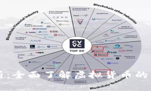 虚拟币净值解析:全面了解虚拟货币的价值与市场动向