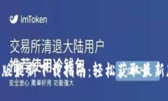 : Tokenim手机版最新下载指南：轻松获取最新版本