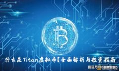 什么是Titan虚拟币？全面解析与投资指南