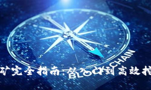 : 虚拟币挖矿完全指南：从入门到高效挖矿的全流程