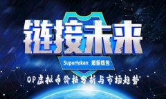 OP虚拟币价格分析与市场趋势