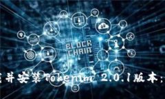 如何下载并安装Tokenim 2.0.1版本：详尽指南