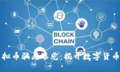 四百亿虚拟币骗局曝光：揭开数字货币的黑暗面