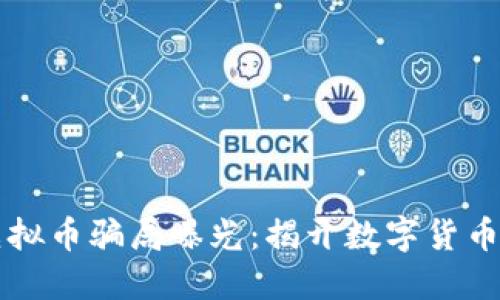 四百亿虚拟币骗局曝光：揭开数字货币的黑暗面