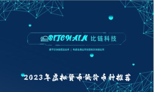 2023年虚拟货币低价币种推荐