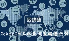 :如何在TokenIM上以最优策略进行代币兑换