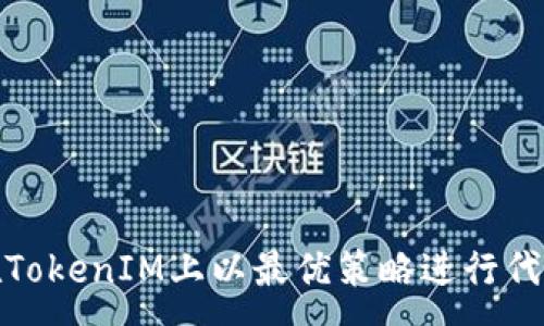 :
如何在TokenIM上以最优策略进行代币兑换