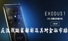 虚拟币反洗钱政策解析及其对金融市场的影响
