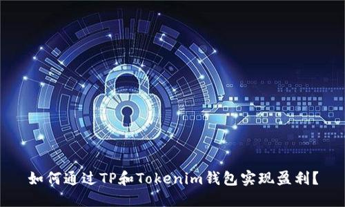 如何通过TP和Tokenim钱包实现盈利？