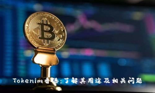 Tokenim香港：了解其用途及相关问题