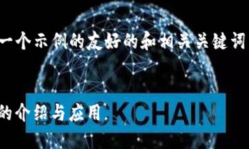 在这里，有一个示例的友好的和相关关键词，供你参考：

和关键词
tokenim 的介绍与应用