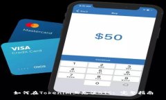 如何在Tokenim上充值BTC: 完整指南