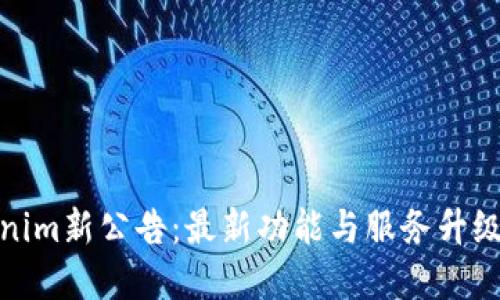 Tokenim新公告：最新功能与服务升级详解