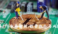 虚拟币ITO全面解析：投资机会与风险指南