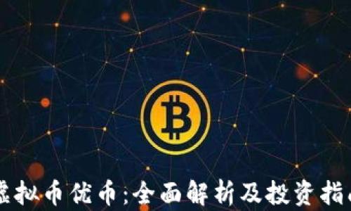 
虚拟币优币：全面解析及投资指南